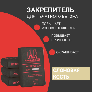 Закрепитель цветной для печатного бетона (base) Ivory cлоновая кость